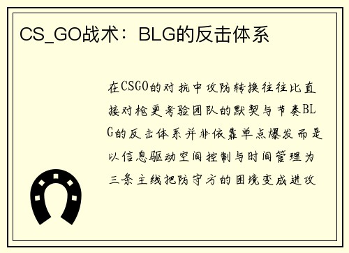 CS_GO战术：BLG的反击体系