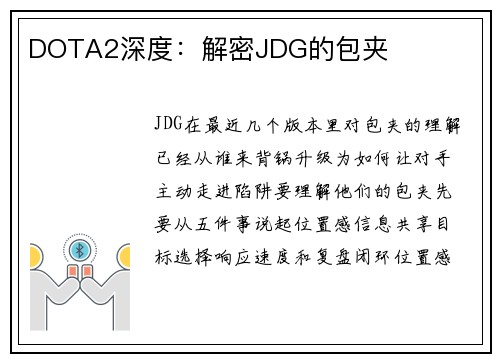 DOTA2深度：解密JDG的包夹