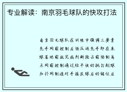专业解读：南京羽毛球队的快攻打法