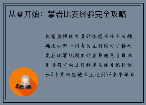 从零开始：攀岩比赛经验完全攻略