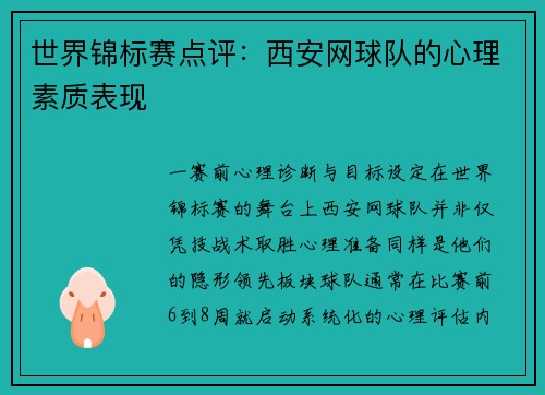 世界锦标赛点评：西安网球队的心理素质表现