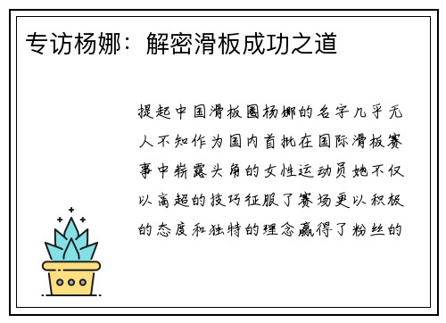 专访杨娜：解密滑板成功之道
