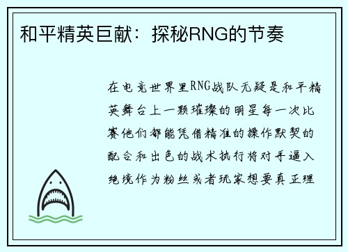 和平精英巨献：探秘RNG的节奏