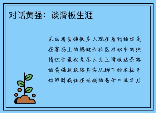对话黄强：谈滑板生涯