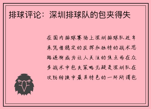 排球评论：深圳排球队的包夹得失