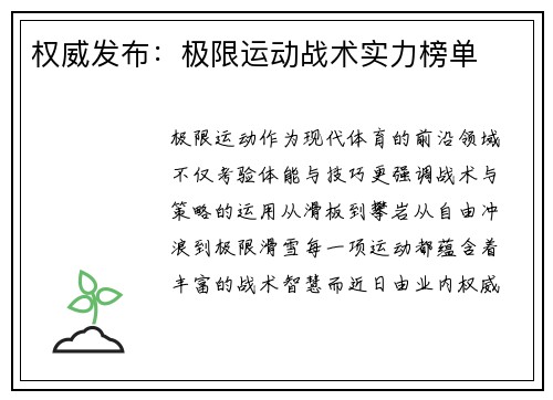权威发布：极限运动战术实力榜单