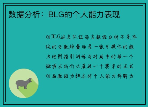 数据分析：BLG的个人能力表现