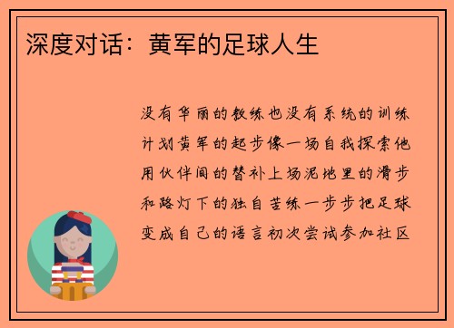 深度对话：黄军的足球人生