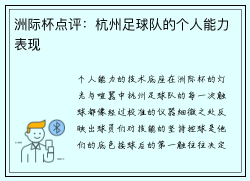 洲际杯点评：杭州足球队的个人能力表现