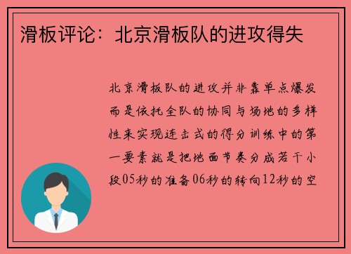 滑板评论：北京滑板队的进攻得失