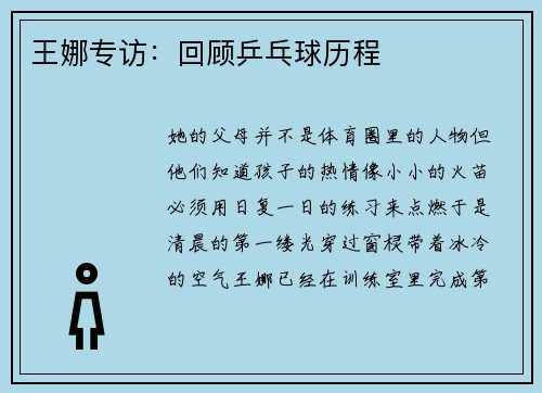 王娜专访：回顾乒乓球历程