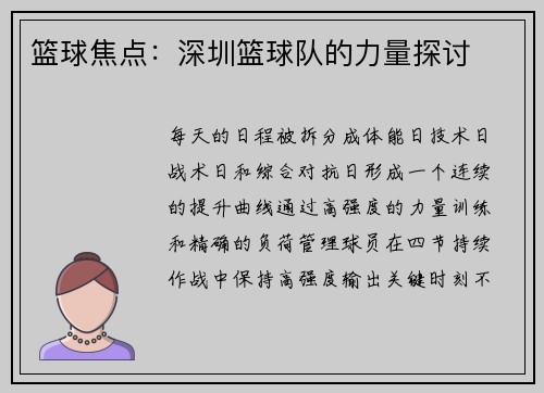 篮球焦点：深圳篮球队的力量探讨