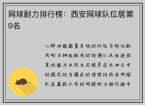 网球耐力排行榜：西安网球队位居第9名