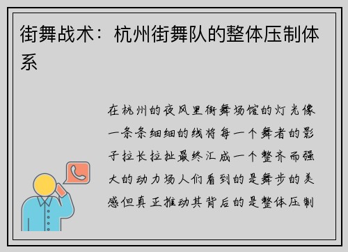 街舞战术：杭州街舞队的整体压制体系