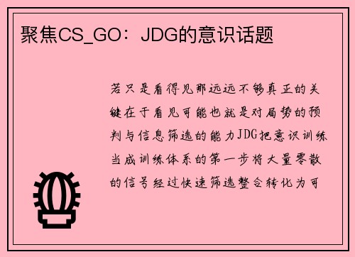 聚焦CS_GO：JDG的意识话题