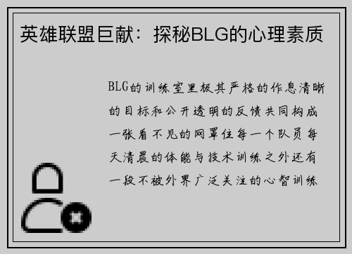英雄联盟巨献：探秘BLG的心理素质