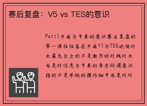 赛后复盘：V5 vs TES的意识