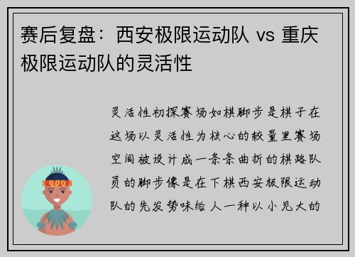 赛后复盘：西安极限运动队 vs 重庆极限运动队的灵活性