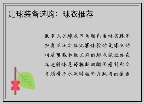 足球装备选购：球衣推荐