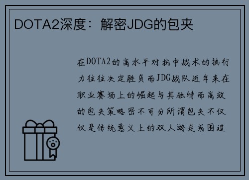 DOTA2深度：解密JDG的包夹