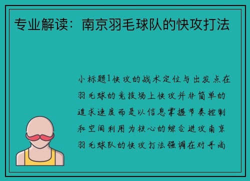 专业解读：南京羽毛球队的快攻打法
