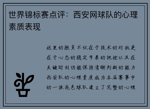世界锦标赛点评：西安网球队的心理素质表现