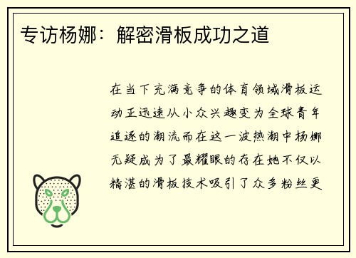 专访杨娜：解密滑板成功之道