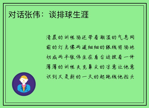 对话张伟：谈排球生涯