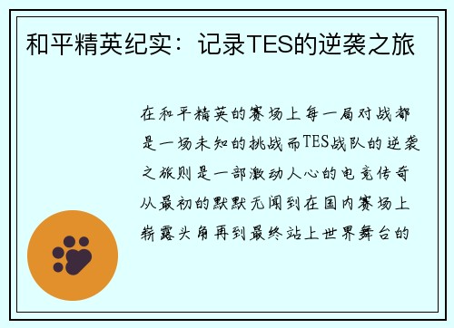 和平精英纪实：记录TES的逆袭之旅