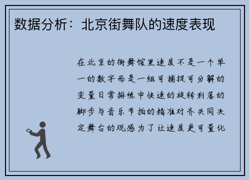 数据分析：北京街舞队的速度表现