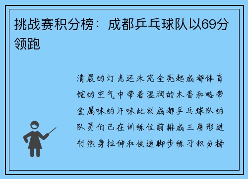挑战赛积分榜：成都乒乓球队以69分领跑