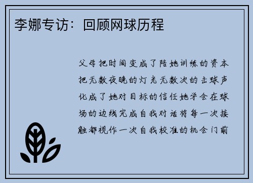 李娜专访：回顾网球历程