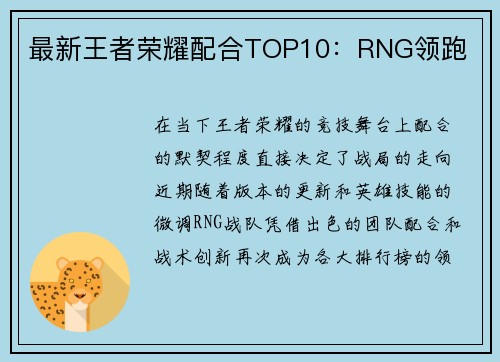 最新王者荣耀配合TOP10：RNG领跑