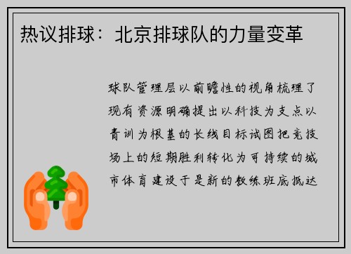 热议排球：北京排球队的力量变革