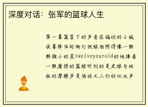 深度对话：张军的篮球人生