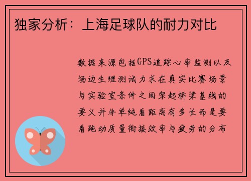 独家分析：上海足球队的耐力对比