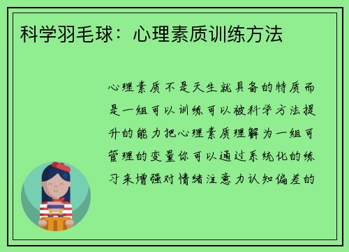 科学羽毛球：心理素质训练方法