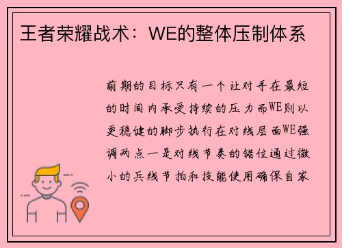 王者荣耀战术：WE的整体压制体系