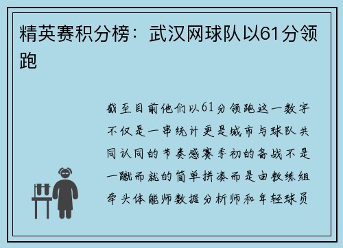 精英赛积分榜：武汉网球队以61分领跑