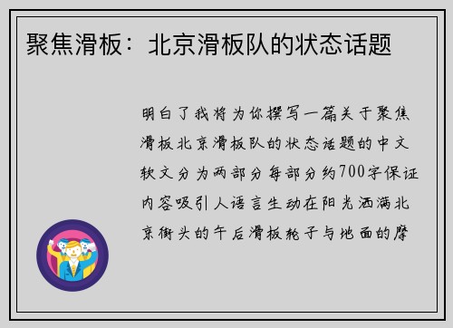 聚焦滑板：北京滑板队的状态话题