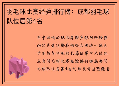 羽毛球比赛经验排行榜：成都羽毛球队位居第4名