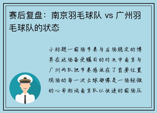 赛后复盘：南京羽毛球队 vs 广州羽毛球队的状态