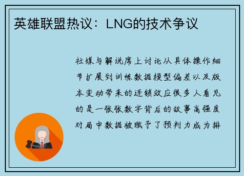 英雄联盟热议：LNG的技术争议