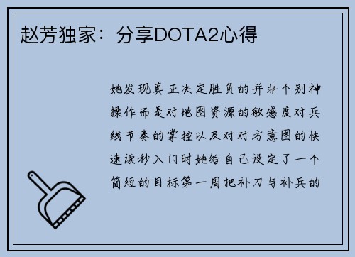赵芳独家：分享DOTA2心得