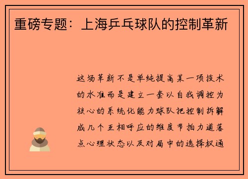 重磅专题：上海乒乓球队的控制革新