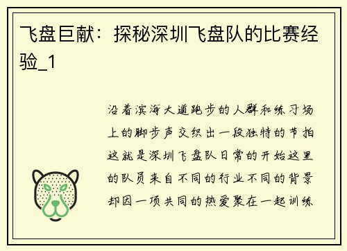 飞盘巨献：探秘深圳飞盘队的比赛经验_1