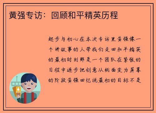 黄强专访：回顾和平精英历程