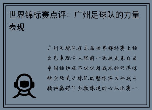 世界锦标赛点评：广州足球队的力量表现