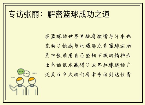 专访张丽：解密篮球成功之道