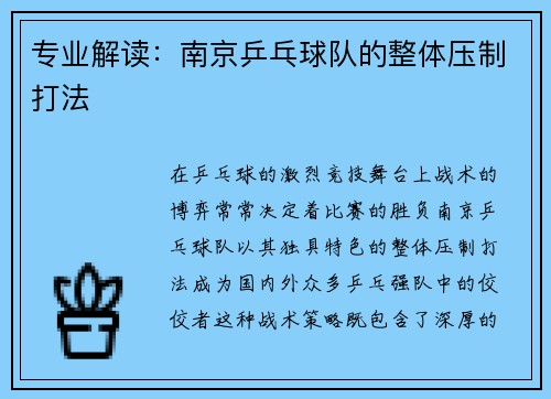 专业解读：南京乒乓球队的整体压制打法